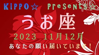 うお座♓2023年11月12月🌈あなたの願いは高く轟く！ [upl. by Claud871]