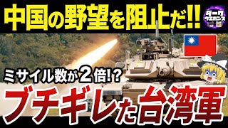 【ゆっくり解説】中国による台湾侵攻を阻止する台湾軍増強計画 [upl. by Notnarb87]