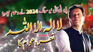 PTI New SONG Released quotChatanquot official  pti new song 2024  New song of pti by omar malik [upl. by Yesteb]