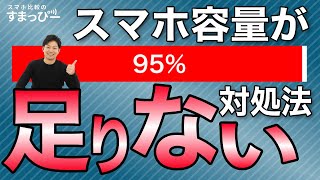 スマホのストレージ不足の対処法を紹介！容量の見方と減らすのにおすすめ！アプリやファイルの削除など [upl. by Berneta]