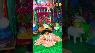 मैं आपका लल्ला ना हूं 😭😔😥 krishna sad new shorts krishna shorts [upl. by Einafit]