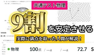 【全統模試物理満点が語る】共テ物理完全攻略法 [upl. by Falkner]