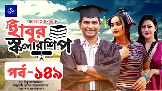 ধারাবাহিক হাবুর স্কলারশিপ নাটক ১৪৯  Habur Scholarship Natok 149  Rashid shimanto Ahona Rahman [upl. by Oznarol]