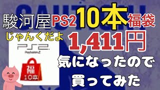 【PS2福袋】駿河屋でやっすいPS2福袋買ってみたらおもしろいの出るかな？【レトロゲーム】 [upl. by Shedd]