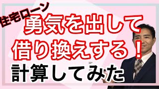 住宅ローン 勇気をもって借換えをしよう！計算しました [upl. by Rosemary396]