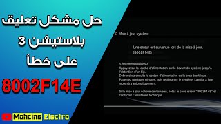 📢الدرس الثاني و الثلاتون 🔥حل🔥مشكل تعليق بلاستيشن 3 على خطأ 8002f14e [upl. by Anar648]