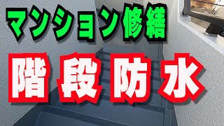 【マンション修繕階段防水廊下側溝防水】劣化している階段と廊下を下地補修～シーリング工事～防水工事 [upl. by Kenzi]