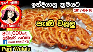 ✔‍ උඳු වැල්පැණි වළලු ඉන්දියානු ක්‍රමයට  Pani walalu by Apé Amma [upl. by Euqram]