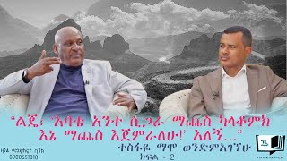 “ልጄ፣ አባቴ አንተ ሲጋራ ማጨስ ካላቆምክ እኔ ማጨስ እጀምራለሁ አለኝ…” ቆይታ ከተስፋዬ ማሞ ወንድምአገኘሁ ጋር ክፍል  2 endalegetakebede [upl. by Loveridge]