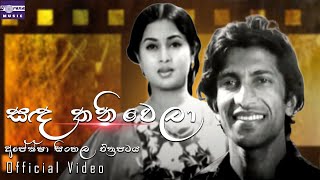 සඳ තනිවෙලා  අපේක්ෂා සිංහල චිත්‍රපටය  Sanda Thaniwela  Apeksha Movie Song [upl. by Kaleena]