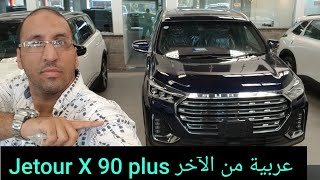 جيتور 90 بلس عربية ليها هيبة سبعة ركاب كاملة Jetour X 90 plus [upl. by Limoli]