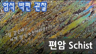 암석 편암 박편 관찰하기 Schist thin section [upl. by Ebaj260]