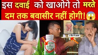 इस दवाई को खाओगे तो मरते दम तक बवासीर नहीं होगी😱 बवासीर का रामबाण ईलाज Ultimate medicine for piles [upl. by Laehcim]