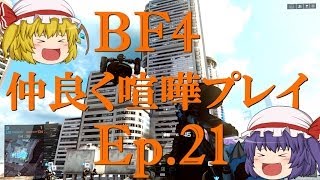 【BF4】Ep21－仲良く喧嘩プレイ【ゆっくり実況】 [upl. by Ulrich]