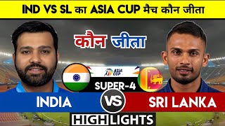 India vs Sri Lanka match Asia cup highlights 2023  India vs Sri Lanka Ka Asia Cup Match Kaun Jita [upl. by Summer]