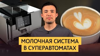 Молочная система в суперавтоматических кофемашинах  Thermoplan BlackampWhite 4 CTMplus [upl. by Yks233]