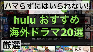 huluで観れる海外ドラマおすすめ20選 [upl. by Pitt88]