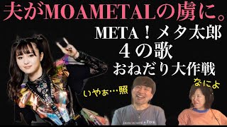 【BABYMETALの破壊力】もう僕、力抜けました。。。by 夫くん META！メタ太郎 amp 4の歌 amp おねだり大作戦【音楽家リアクション】 [upl. by Adnarem]