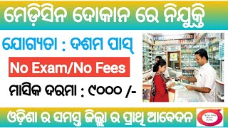 Medicine Shop recruitment 2024  Odisha latest job notification 2024 [upl. by Kory]