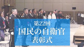 第22回 国民の自衛官 表彰式「国民の負託に応える」 [upl. by Segalman]