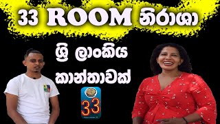 33 කාමරේ නිරාශා මේ අපේ ලාංකිය කාංතාවක්  room number 33  varna tv [upl. by Nooj]