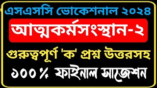 এসএসসি ভোকেশনাল ২০২৪ আত্মকর্মসংস্থান২ ১০০ কমন গুরুত্বপূর্ণ ক নং প্রশ্ন উত্তরসহ  ssc 2024 [upl. by Kerstin]