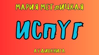 ИСПУГ  МАРИЯ МЕТЛИЦКАЯ  АУДИОКНИГА  RUSSIAN AUDIOBOOK [upl. by Agustin]