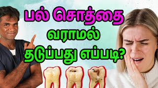 6 Simple Ways To Prevent Tooth Cavity Dental Caries  Dental Care Tips  DrPSivakumar  In Tamil [upl. by Horatia697]