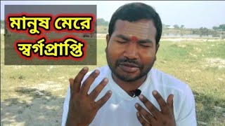 ডাকাত হলো সাধু। সত্য ঘটনা Sanjib Mondal Bengali  satta ghatna  Sunday suspense  Bangla golpo [upl. by Yelsnia]