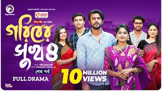 Goriber Sukh 4  গরিবের সুখ ৪ Full Natok শেষ পর্ব Eagle Team Iftekhar Ifti MimMumu  Natok 2024 [upl. by Ardnola]