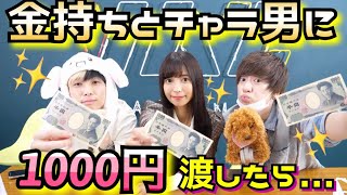 カリスマとチャラ男に1000円渡したらコンビニで何を買う！？【セブンイレブン】【金持ちYouTuber】 [upl. by Inanak]