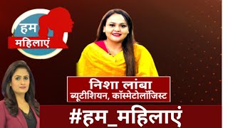 हम महिलाएं में आज देखिए सजाने संवारने वाली Nisha Lambha की कहानी  Hum Mahilayen  India News [upl. by Lezned138]