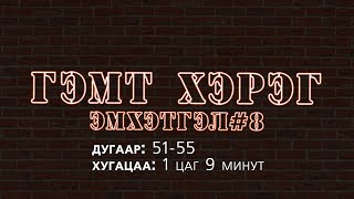 ГЭМТ ХЭРЭГ  Эмхэтгэл 8 [upl. by Pam]