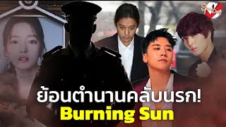 คลับนรก Burning Sun ที่สุดของความอื้อฉาว วงการบันเทิงเกาหลี [upl. by Isej]