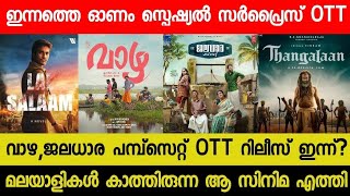 New Malayalam Movie Vazha Jaladhara Pump Set OTT Release Today  Tonight OTT Release Movies  RBC [upl. by Emmie]