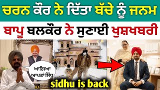 bapu balkaur singh ਦੇ ਘਰ ਲਿਆ ਬੱਚਿਆਂ ਨੇ ਜਨਮ  Sidhu moose wala  Charan kaur pregnant news [upl. by Virginie525]