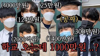 남고생들의 교복 패션과 가격을 알아보았습니다 1000만원 [upl. by Anal]