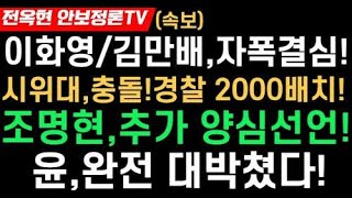 중형선고 나비효과이화영김만배전격 자폭설 급확산좌우시위대물리적 충돌경찰 2000여명 배치조명현추가 양심선언법카의혹 더 있다윤외교 대박터졌다 [upl. by Enitselec255]