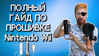 Прошивка Nintendo Wii [upl. by Llenyaj]