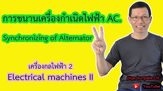 การขนานเครื่องกำเนิดไฟฟ้ากระแสสลับ Synchronizing of Alternator [upl. by Anne-Marie]