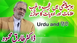 Peculiar Symptoms and Remedies Comparison in Homeopathy  Dr Tariq Mehmood [upl. by Enutrof215]