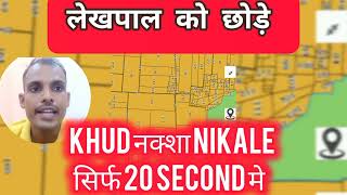 भू नक्शा देखे 20 सेकेंड मेbhunaksha nakshakhatauni khasara plots realestate [upl. by Lombardy]