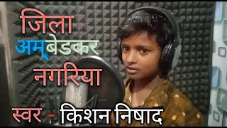 Jila Ambedkar Nagariya  किसन निषाद का गाना मारकेट मे धूम मचा रहा है kishannishad hitsong [upl. by Stelmach]