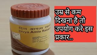 उम्र से कम दिखना है तो जरूर ले ये आमला रसायन  divya amla rasayan patanjali [upl. by Aubyn]