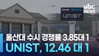 울산대 수시 경쟁률 385대 1 UNIST 1246 대 1 [upl. by Corvese]