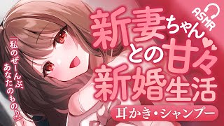 【耳かきASMR】新妻ちゃんとの甘々新婚生活♥【バイノーラル】 [upl. by Atsyrhc]