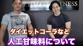 山本義徳先生がダイエットコーラを飲んでいたので甘味料について聞いてみました。 [upl. by Cirtemed562]