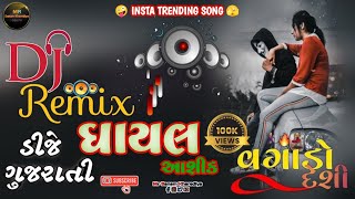 All Super Hit Gujarati Song 2024  Dj Remix  Dj Remix Desi Dholl  Gujarati New Song djremix [upl. by Sallee]