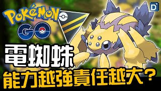 猛撲始祖電蜘蛛！打不贏也能斷你一臂！寶可夢高級聯盟對戰！Galvantula【Pokemon GO】蕭旭辰 [upl. by Lili]