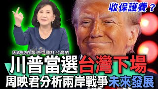 川普當選台灣下場？命理師周映君分析兩岸戰爭未來發展！2024美國總統要徵收保護費？台灣人看台海戰爭說出心聲！【新聞挖挖哇】精選回顧 [upl. by Ettelrats]